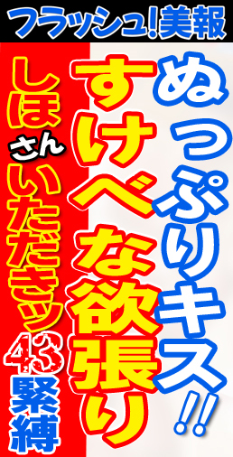 しほさん　いただきッ43緊縛