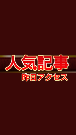 昨日、アクセス数が最も多かった記事