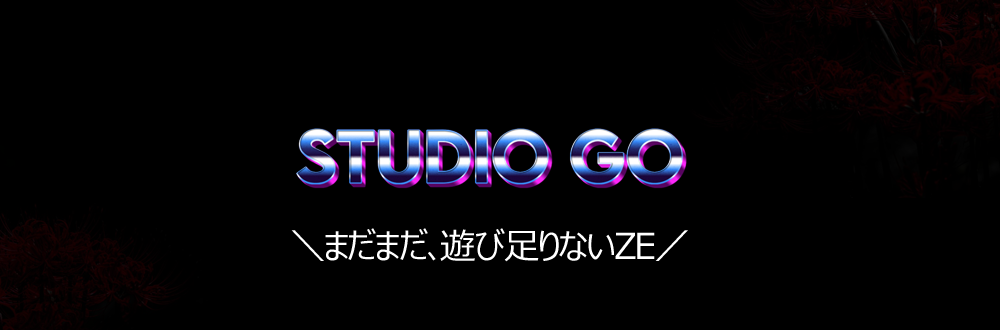 まだまだ、遊び足りないZE