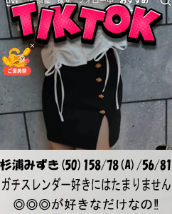 TikTok ティックトック　福生　立川　デリヘル　仮面ごとに咲く花　みずき