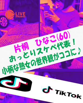 TikTok ティックトック　福生　立川　デリヘル　仮面ごとに咲く花　ひなこ