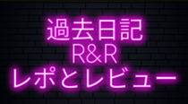 過去日記 R&R レポとレビュー