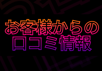 仮面ユーザーの声