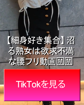 TikTok ティックトック 福生 立川 デリヘル 仮面ごとに咲く花 みずき