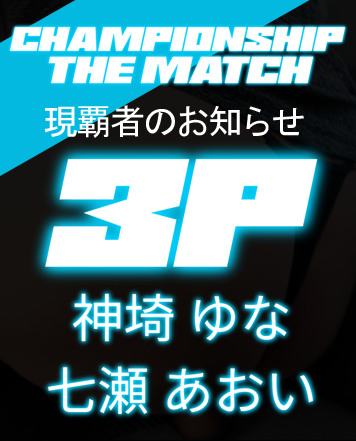 3P 現在覇者のお知らせ