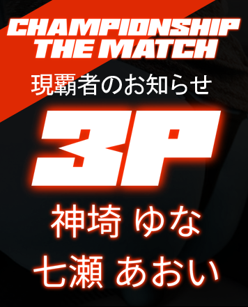 3P 現在覇者のお知らせ