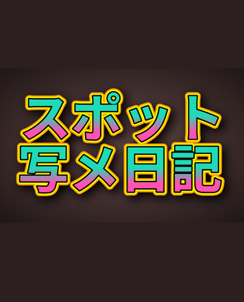 写メ日記アワード