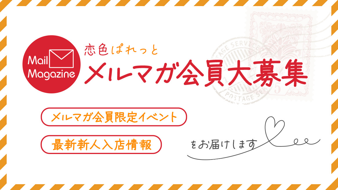 メルマガ会員大募集