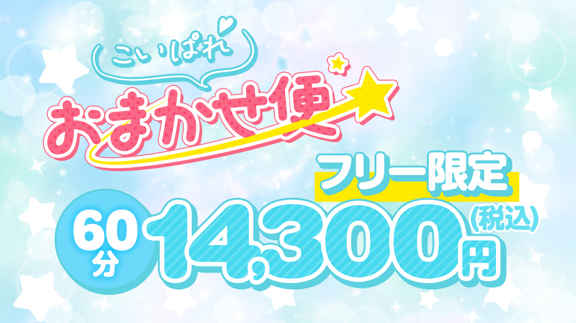 こいぱれフリーイベント