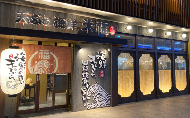 天ぷら寿司海鮮 米福 シャミネ松江店の外観
