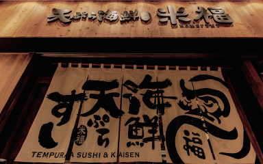 天ぷら寿司海鮮 米福 丸の内 TOKIA店の外観
