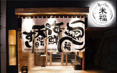 天ぷら寿司海鮮 米福 四条烏丸本店の外観