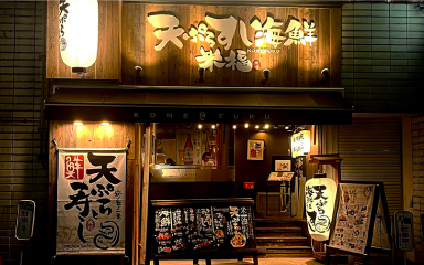 天ぷら寿司海鮮 米福 西梅田店の外観