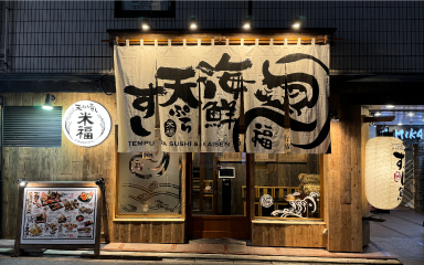 天ぷら寿司海鮮 米福 淀屋橋店の外観
