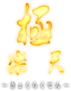 極楽天
