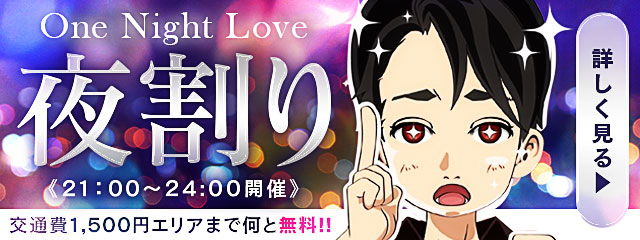 ☆夜割！One Night Love☆