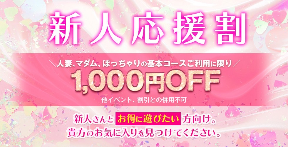☆新人応援割り☆1000円OFF