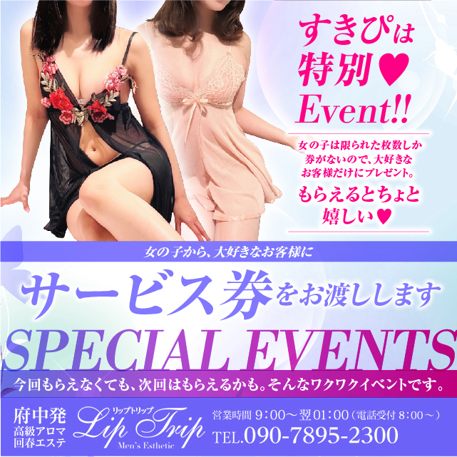 府中 Lip Trip -リップトリップ- すきぴは特別❤️SPECIAL EVENT！！