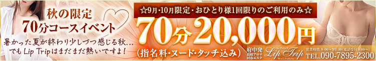 府中 Lip Trip -リップトリップ- ❤️秋の限定70分コースイベント❤️