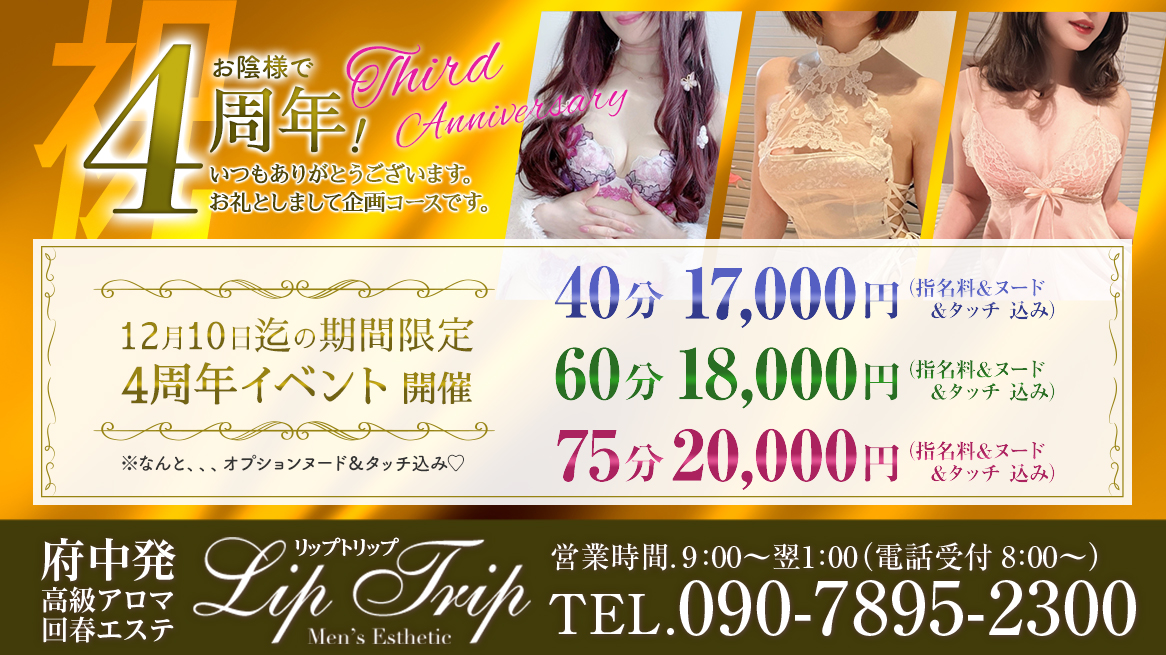 府中 Lip Trip -リップトリップ- ☆4周年イベント開催！