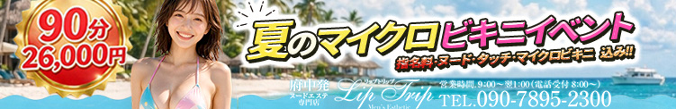 府中 Lip Trip -リップトリップ- ❤夏のマイクロビキニイベント❤
