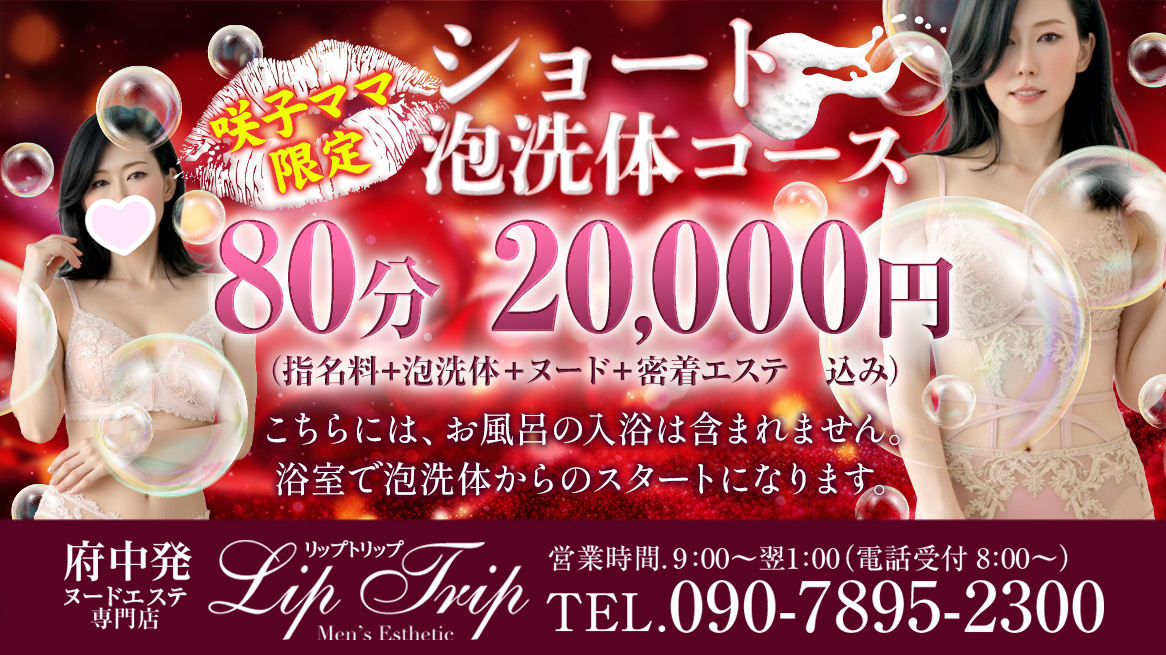 府中 Lip Trip -リップトリップ- ☆咲子ママ限定　ショート泡洗体コース