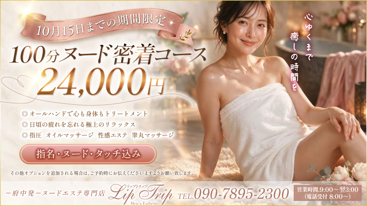府中 Lip Trip -リップトリップ- ☆10月15日までのスペシャルイベント開催！