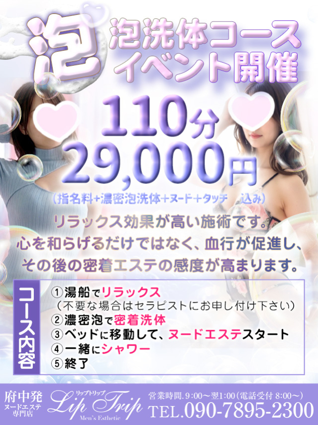 Lip Trip ♡泡♡泡洗体コースイベント開催♡