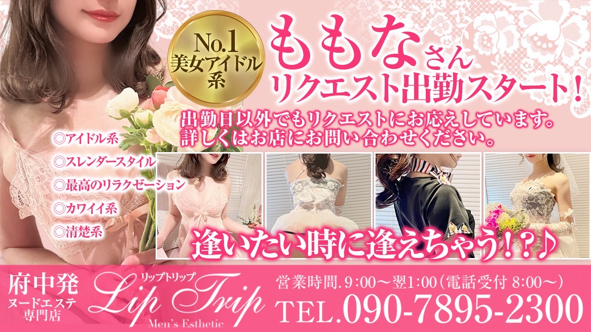 ももなさん❤️リクエスト出勤