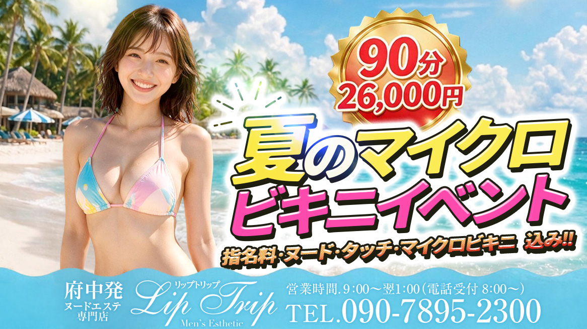2026年夏！マイクロビキニイベント開催！