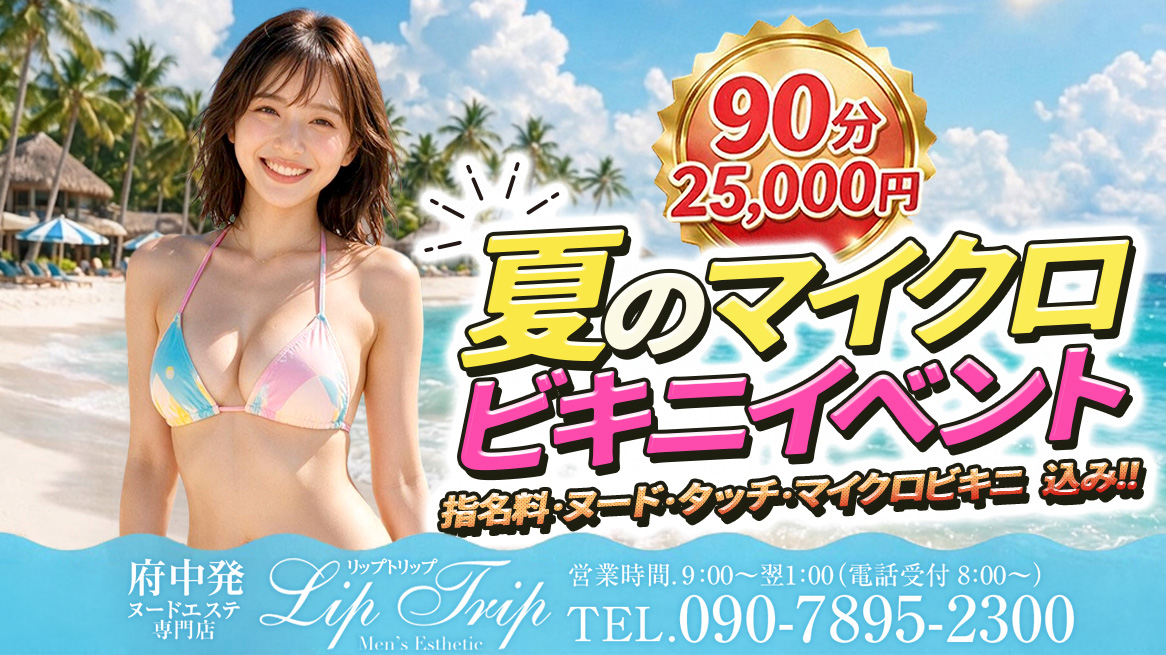 2026年夏!マイクロビキニイベント開催!