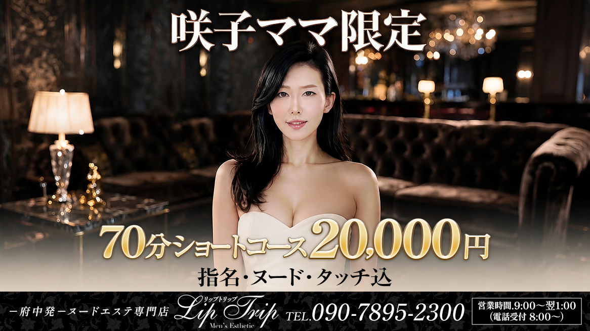 ❤咲子ママ限定　ショートコース❤