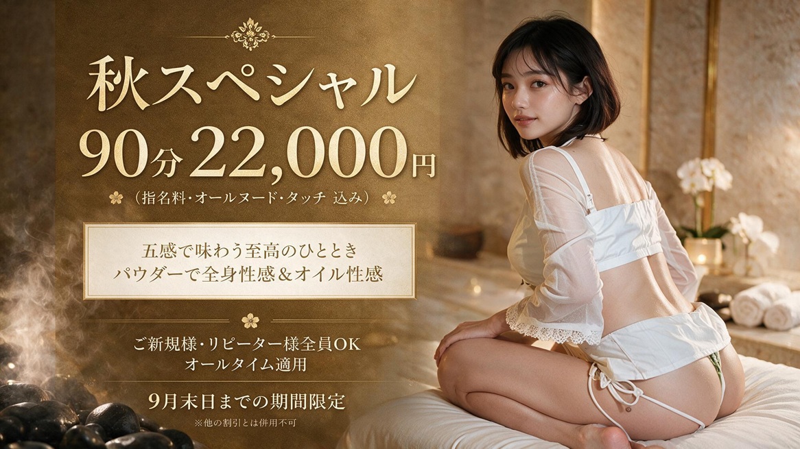 ☆秋スペシャル開催...9月末までの期間限定！