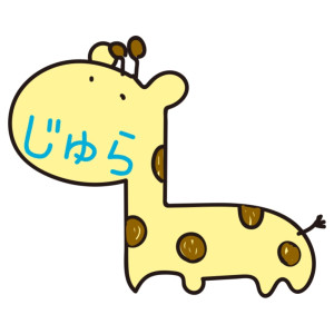 じゅら