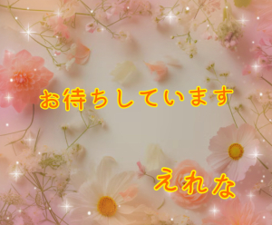 えれな