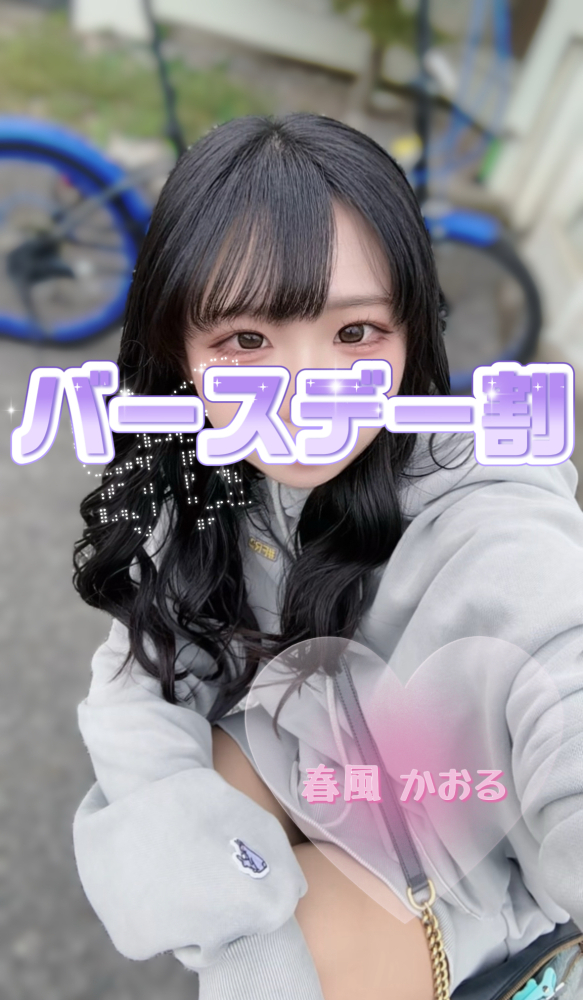 春風 かおる