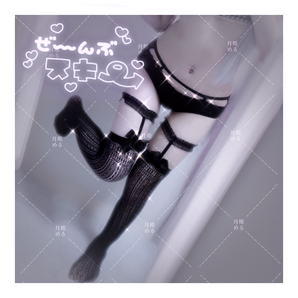 月姫 める