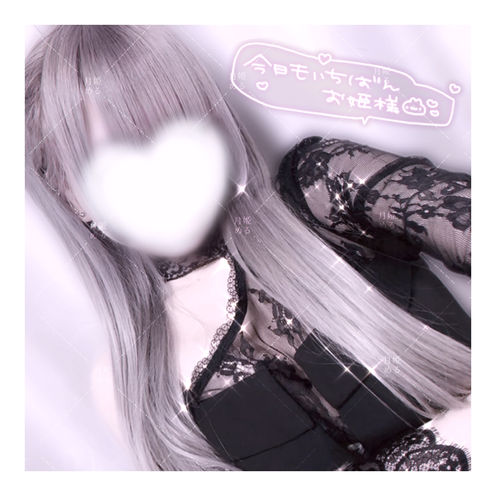 月姫 める