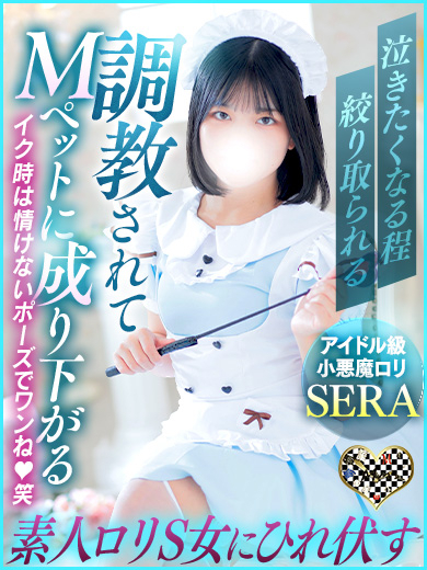 セラお嬢様