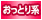 おっとり系