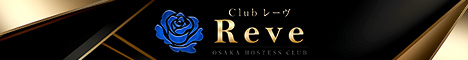 Club Reve ～クラブレーヴ～