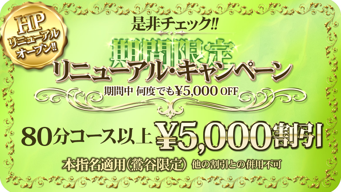リニューアルキャンペーン