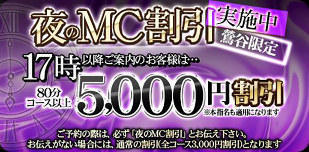夜のMC割引