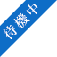待機中