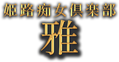 姫路痴女倶楽部~雅~