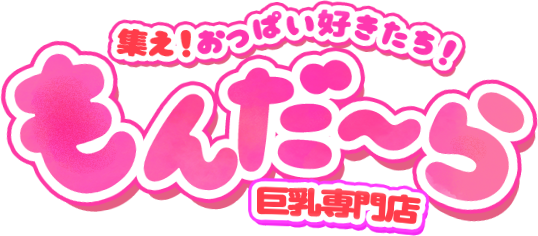 集え！おっぱい好きたち！もんだ～ら