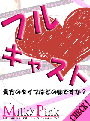 加東市 デリヘル Club Milky Pink(クラブミルキーピンク)　在籍女性