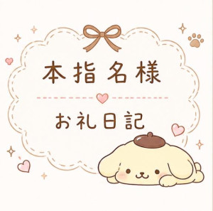 ?本指名様?