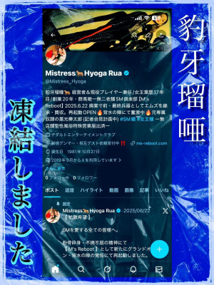 CEO・豹牙瑠唖 女王