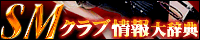 SMクラブ情報大辞典